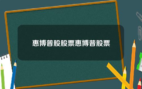 惠博普股股票惠博普股票