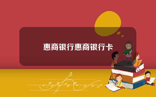 惠商银行惠商银行卡
