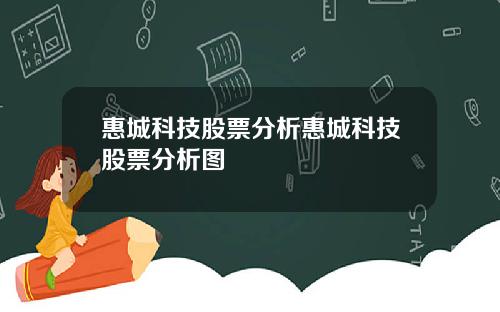 惠城科技股票分析惠城科技股票分析图