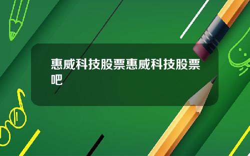 惠威科技股票惠威科技股票吧