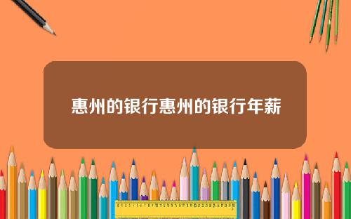 惠州的银行惠州的银行年薪