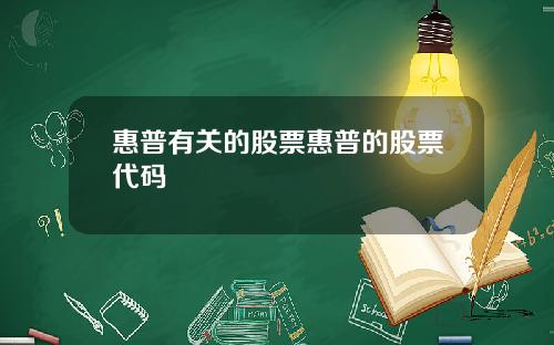 惠普有关的股票惠普的股票代码