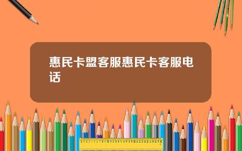 惠民卡盟客服惠民卡客服电话