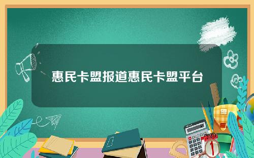 惠民卡盟报道惠民卡盟平台