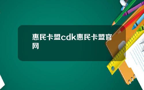 惠民卡盟cdk惠民卡盟官网
