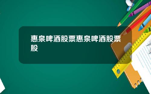 惠泉啤酒股票惠泉啤酒股票股