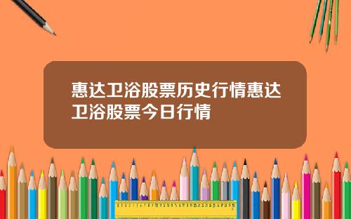 惠达卫浴股票历史行情惠达卫浴股票今日行情