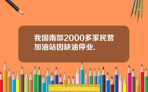 我国南部2000多家民营加油站因缺油停业.