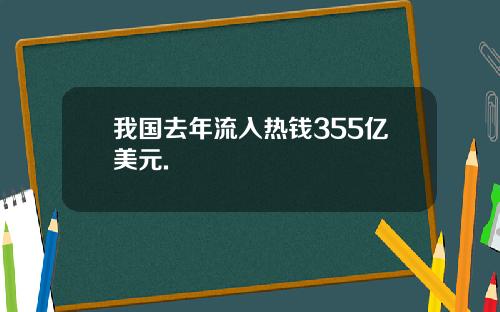 我国去年流入热钱355亿美元.