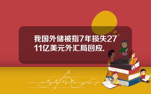 我国外储被指7年损失2711亿美元外汇局回应.