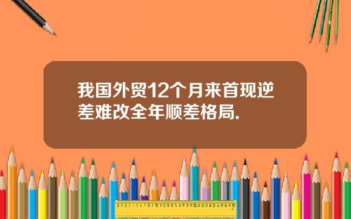 我国外贸12个月来首现逆差难改全年顺差格局.