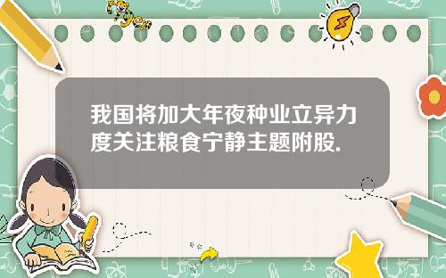 我国将加大年夜种业立异力度关注粮食宁静主题附股.