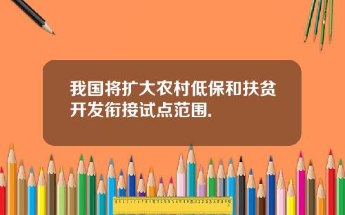 我国将扩大农村低保和扶贫开发衔接试点范围.