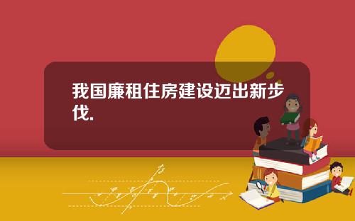 我国廉租住房建设迈出新步伐.