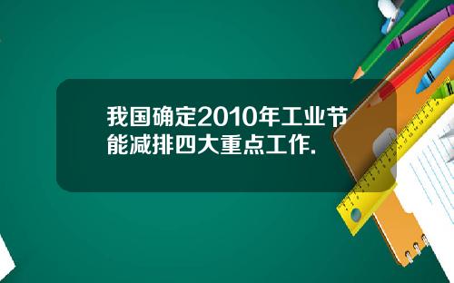 我国确定2010年工业节能减排四大重点工作.