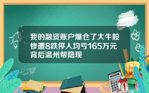 我的融资账户爆仓了大牛股惨遭8跌停人均亏165万元背后温州帮隐现