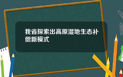 我省探索出高原湿地生态补偿新模式