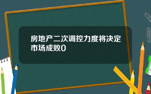 房地产二次调控力度将决定市场成败0