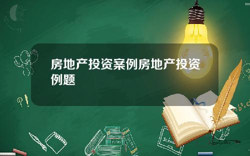 房地产投资案例房地产投资例题