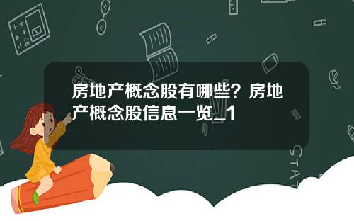 房地产概念股有哪些？房地产概念股信息一览_1