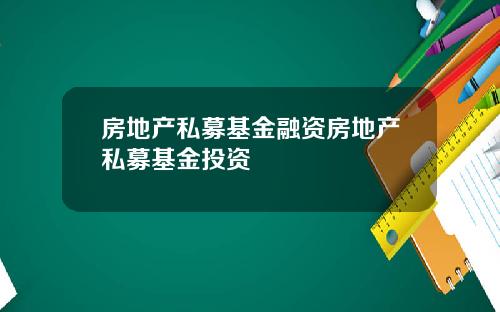 房地产私募基金融资房地产私募基金投资