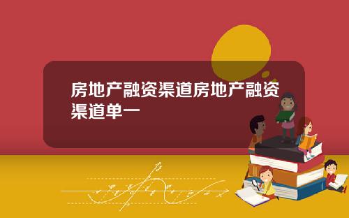 房地产融资渠道房地产融资渠道单一