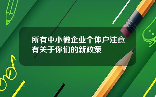 所有中小微企业个体户注意有关于你们的新政策