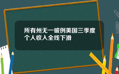 所有州无一破例美国三季度个人收入全线下滑