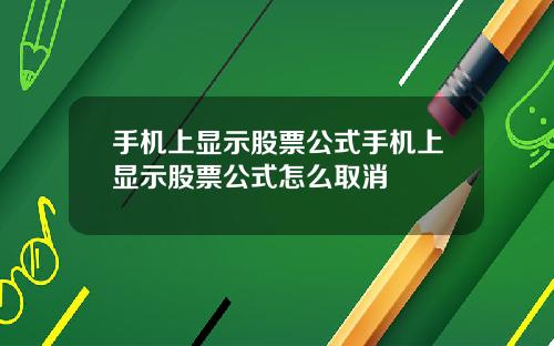 手机上显示股票公式手机上显示股票公式怎么取消