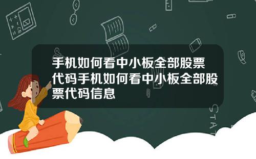 手机如何看中小板全部股票代码手机如何看中小板全部股票代码信息