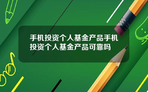 手机投资个人基金产品手机投资个人基金产品可靠吗