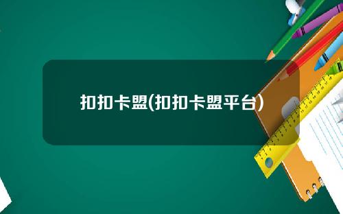 扣扣卡盟(扣扣卡盟平台)
