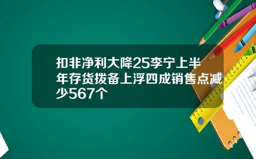 扣非净利大降25李宁上半年存货拨备上浮四成销售点减少567个