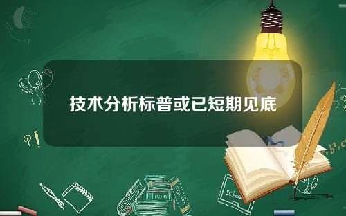 技术分析标普或已短期见底