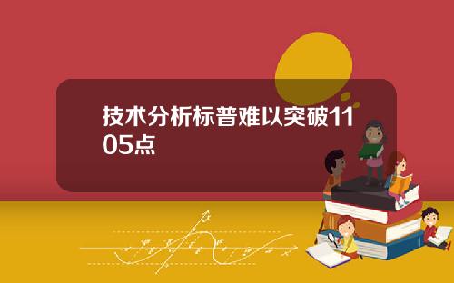 技术分析标普难以突破1105点