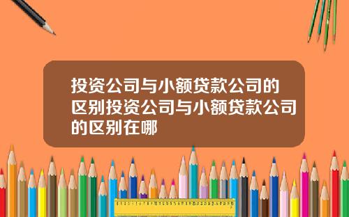 投资公司与小额贷款公司的区别投资公司与小额贷款公司的区别在哪