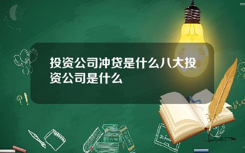 投资公司冲贷是什么八大投资公司是什么