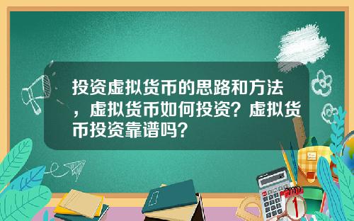 投资虚拟货币的思路和方法，虚拟货币如何投资？虚拟货币投资靠谱吗？