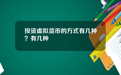 投资虚拟货币的方式有几种？有几种
