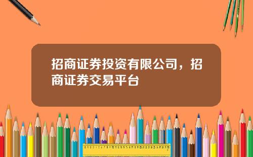 招商证券投资有限公司，招商证券交易平台