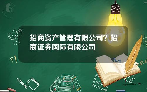 招商资产管理有限公司？招商证券国际有限公司