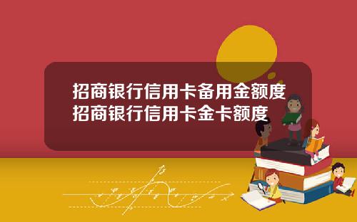 招商银行信用卡备用金额度招商银行信用卡金卡额度