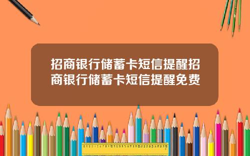 招商银行储蓄卡短信提醒招商银行储蓄卡短信提醒免费