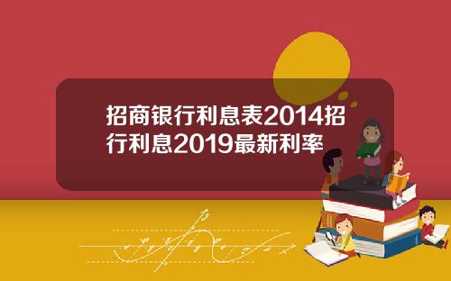 招商银行利息表2014招行利息2019最新利率