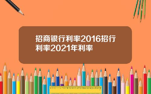 招商银行利率2016招行利率2021年利率