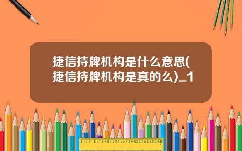 捷信持牌机构是什么意思(捷信持牌机构是真的么)_1