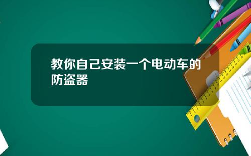 教你自己安装一个电动车的防盗器