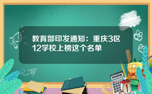 教育部印发通知：重庆3区12学校上榜这个名单
