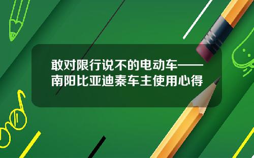 敢对限行说不的电动车——南阳比亚迪秦车主使用心得