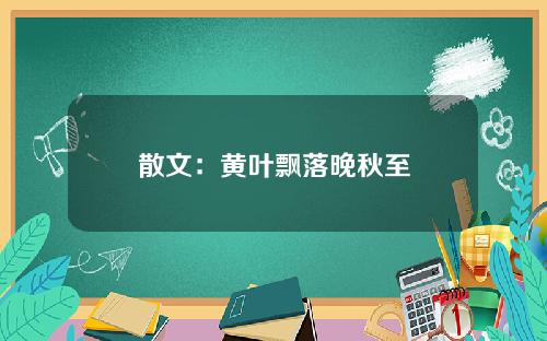 散文：黄叶飘落晚秋至